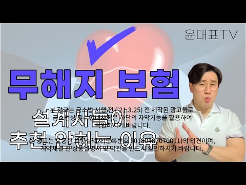   무해지보험 해지환급금 미지급형은 설계사들이 왜 추천을 안할까