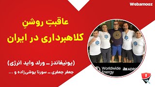 بررسی شبکه‌های کلاهبرداری ورلد واید انرژی، یونیفاندز و ... . کلاهبرداری از مالزی تا امارات و ترکیه!