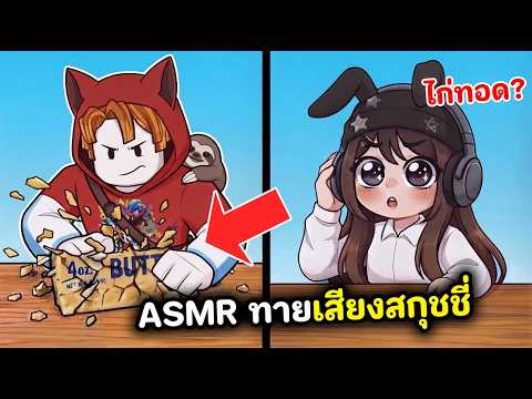 ศึกชิงเจ้าแห่ง ASMR!!🎧ทายเสียงสกุชชี่ | Roblox : Guess my ASMR Sound!