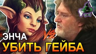 ЭНЧА УБИТЬ ГЕЙБА | ENCHANTRESS KILL GABE