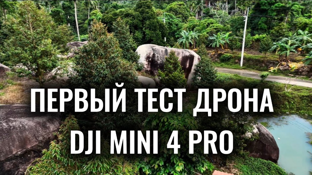 Первый тест дрона DJI mini 4 Pro