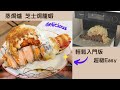 Panasonic蒸焗爐 懶人芝士焗龍蝦 ｜蒸焗爐食譜｜Steam Oven - Baked Lobster with Cheese