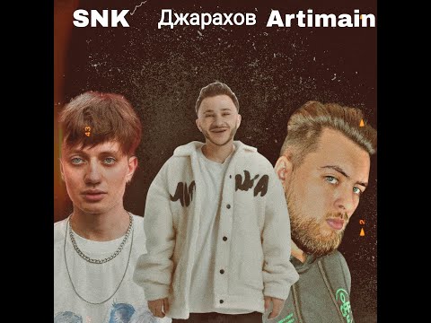 ДЖАРАХОВ & ARTIMAIN feat. SNK - КИЛИМАНДЖАРО