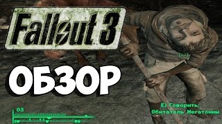 Fallout 3 СКРЫТЫЙ ТАЙНИК "Баги, Приколы, Фейлы" Fallout 3 СКРЫТЫЙ ТАЙНИК "Баги, Приколы, Фейлы"