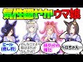 実は気性が穏やか馬だったウマ娘に対する反応集【ウマ娘プリティーダービー】