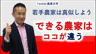 できる農家はココが違う