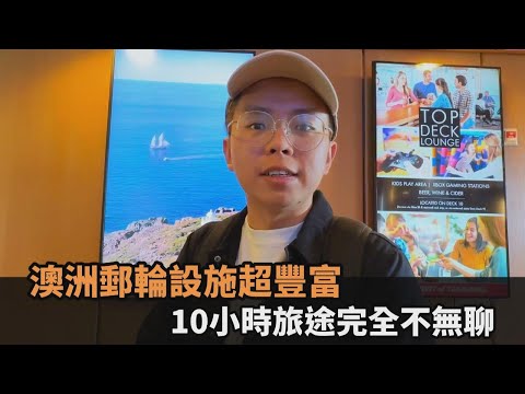 電影院、酒吧都有！澳洲郵輪設施超豐富 他初體驗嗨喊：10小時不無聊－全民話燒