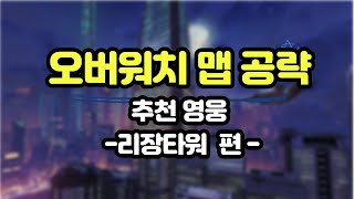 오버워치 맵 공략 추천 영웅! [리장타워 편]