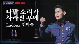 [#리플레이마타] '역사에 남을 나는 과연 누구' 나팔 소리가 사라진 후에 (When the Trumpets Fade) - 김바울