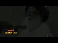 سيد محمد احلفك بالزجيه وبالضلع كلي يمته المهدي يظهر والله مل منه دمع سيد محمد احلفك بالزجيه وبالضلع كلي يمته المهدي يظهر والله مل منه دمع