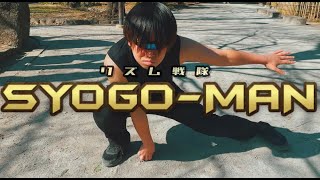 FAT TUESDAY『SYOGO-MANのTheme』(「リズム戦隊 SYOGO-MAN」テーマソング）PV