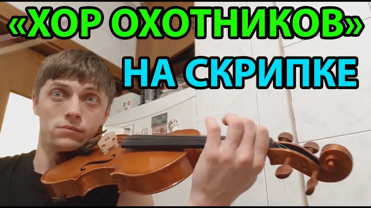 Вольный стрелок хор охотников. Хор охотников Вебер скрипка. Фото хор охотников. Вебер хор охотников из оперы Вольный стрелок. Пьесы похожие на хор охотников Вебер скрипка.