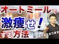 【ダイエット食】知らないと太ってしまう！オートミールで激痩せする方法！本当に痩せる正しい食べ方【減量食】