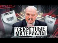 Откуда на Украину Лукашенко готовил нападение / Секретные материалы