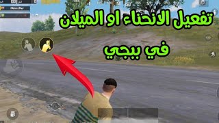 حل مشكلة اختفاء زر الميلان الانحناء في ببجي pubg mobile