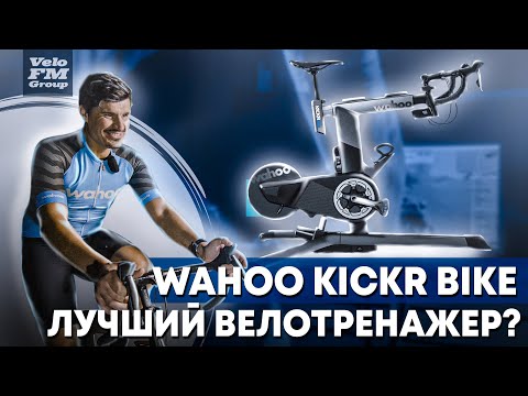 Video: Wahoo Kickr Bike -älyvalmentajan arvostelu