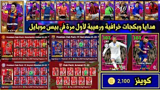 رسميا جميع إضافات وتفاصيل التحديث الجديد يوم الخميس المقبل  PES 2022 MOBILE efootball 2022 MOBILE