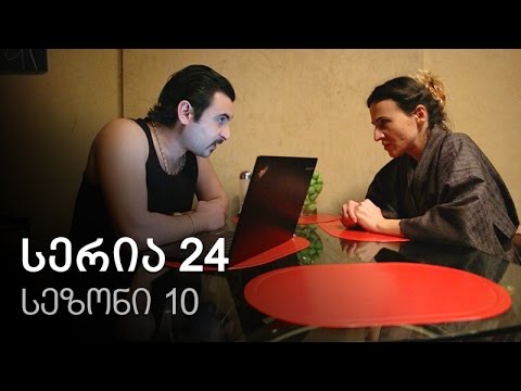 ჩემი ცოლის დაქალები - სერია 24 (სეზონი 10)