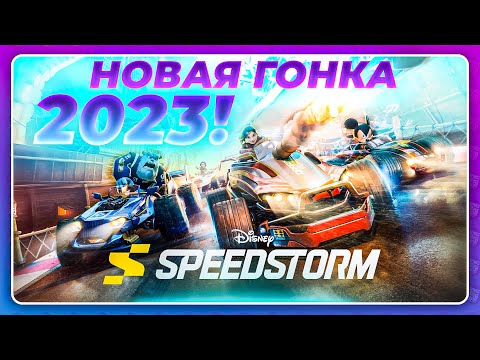 Disney Speedstorm (2023) - МОЙ ПЕРВЫЙ ГЕЙМПЛЕЙ НОВИНКИ! \ Конкурент Mario Kart?