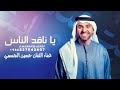 حسين الجسمي يا ناقد الناس لا تضحك على مبلي حسين الجسمي يا ناقد الناس لا تضحك على مبلي