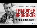 Тимофей Яровиков - онлайн из Беларуси