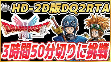 【HD-2D版ドラクエ2】DQ2RTA 記録更新に挑戦 ※ネタバレ注意【2025/12/20】