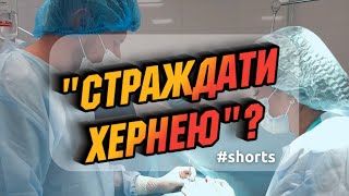 Що означає вислів «страждати хернею»? #shorts