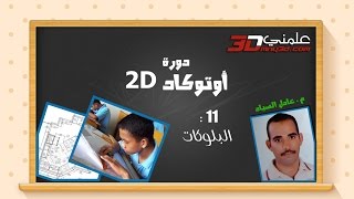 مجانا - دورة أوتوكاد 2d - الدرس رقم (11) : - البلوكات - م. عادل الصياد - موقع علمني 3D