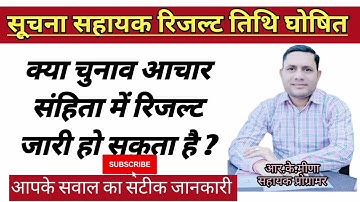 क्या आचार संहिता में सूचना सहायक रिजल्ट जारी होगा | Suchna Sahayak Result Date | IA Result 2024 |