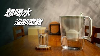 不能裝濾水器，也能簡單安心的喝水 / ft. BRITA Style & ecoStyle