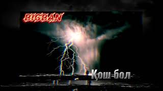 BIGBAN - Қош бол [ ТЕКСТ ]