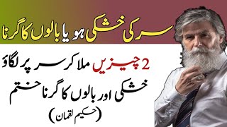 Dandruff And Hair Fall Solution || Sar Ki Kushki Or Balon Ka Girna (Islamic Video)