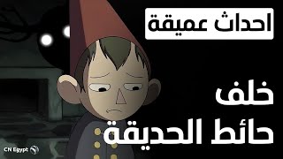 ما وراء خلف حائط الحديقة | نظريات المجهول و الوحش | الجزء الاول