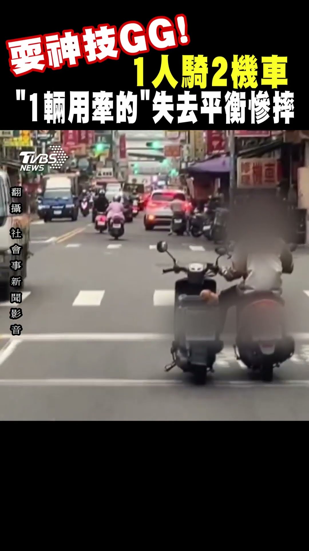 耍神技GG! 1人騎2機車 「1輛用牽的」失去平衡慘摔｜TVBS新聞 #shorts@TVBSNEWS01