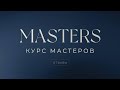 Курс Мастеров (1 поток) - отзыв Аллы. #саморазвитие #мышление #masters #mba #психология