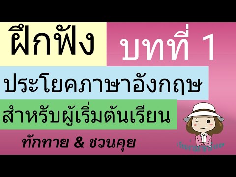 ฝึกฟังบทสนทนาพื้นฐาน I สำหรับผู้เริ่มเรียนอังกฤษ | การทักทายและชวนคุย | @เรียนง่ายภาษาอังกฤษ