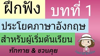 ฝึกฟังบทสนทนาพื้นฐาน I  สำหรับผู้เริ่มเรียนอังกฤษ | การทักทายและชวนคุย | @59abcs