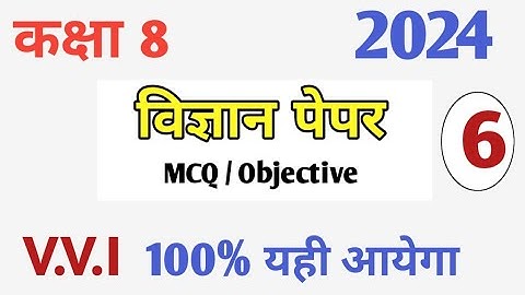 Class 8th Science Vvi MCQ 2023 || विज्ञान पेपर Set 6 (Part 6 )
