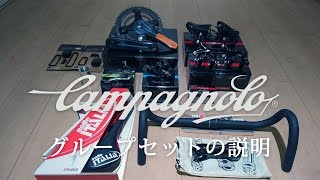 【新車編】カンパのグループセット(コンポ)説明