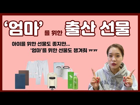 &rsquo;엄마&rsquo;를 위한 출산 선물 추천 리스트! 아이 선물도 좋지만 엄마도 챙겨달라구요!