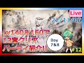 【#メメントモリ：＃12】Day8!LV140＆160１体で14章まで進めたので編成を紹介！＆育成してクエ進めていける？　肉が大好きな女性配信者です