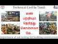 மண் பற்றியும் தெரிந்து கொள்ளலாமே.... | Importance of soil test for building Construction.