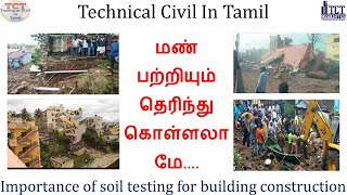 மண் பற்றியும் தெரிந்து கொள்ளலாமே.... | Importance of soil test for building Construction.