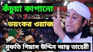 পীর মুফতি গিয়াস উদ্দিন আত্ব তাহেরী,না শুনলে কঁচুয়া পাগল করা ওয়াজ, তাহেরীর নতুন ওয়াজ, taheri new waz