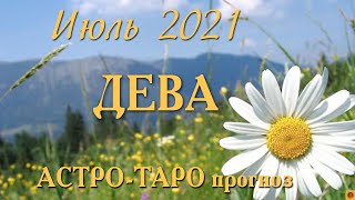 ДЕВА - Июль 2021. АСТРО-ТАРО прогноз.