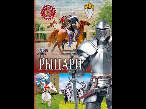 Рыцари. Популярная детская энциклопедия