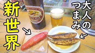 新世界せんべろ【さんかく】これが大人の味