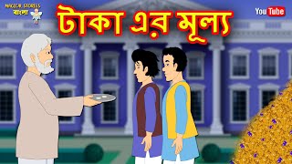 টাকা এর মূল্য | Bengali Fairy Tales | Bengali Moral Stories