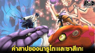 NARUTO - คำสาปของอินดรา-อสุราที่ส่งต่อไปถึงนารูโตะและซาสึเกะ [KOMNA CHANNEL]