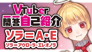 「【自己紹介】人外系Vtuberグループの天使、ソラちゃんで～～す！！！【Vtuber】」のサムネイル